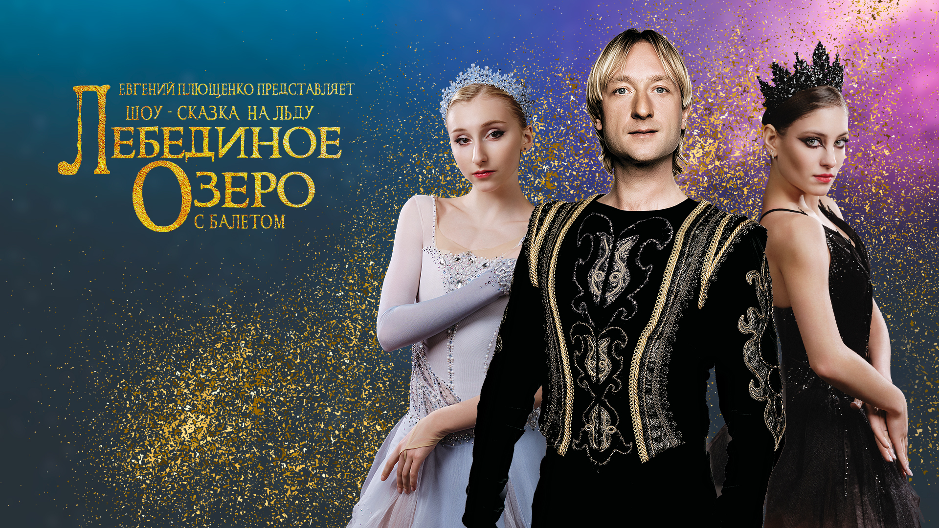 «Лебединое Озеро». Ледовое шоу-сказка Евгения Плющенко с балетом
